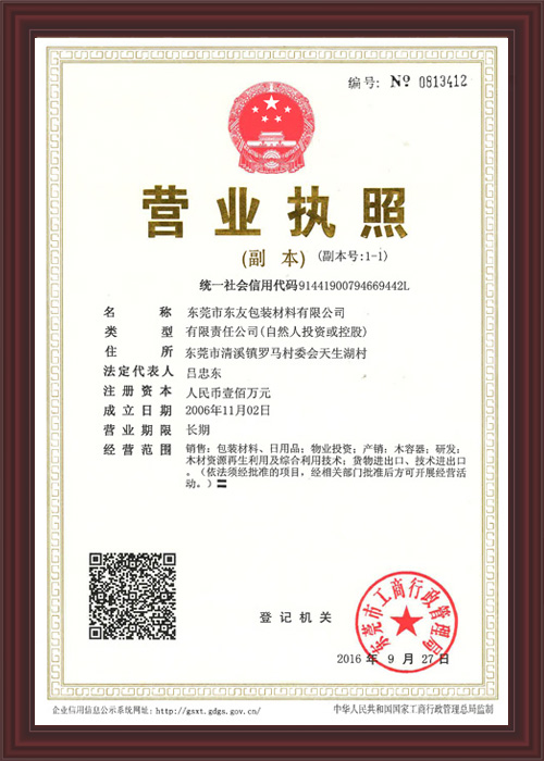 東友包裝營業執照